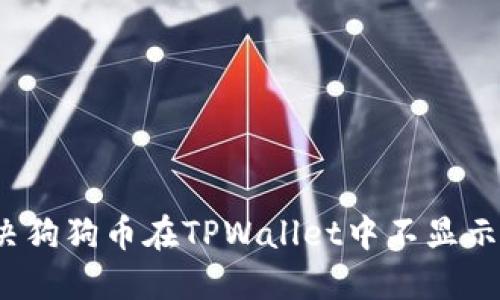 如何解决狗狗币在TPWallet中不显示的问题?