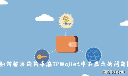 如何解决狗狗币在TPWallet中不显示的问题?