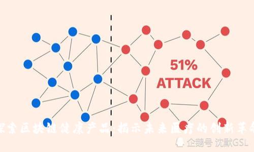 探索区块链健康产品:揭示未来医疗的创新革命