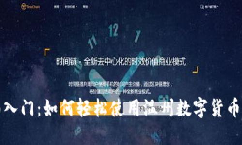 全面入门:如何轻松使用温州数字货币钱包