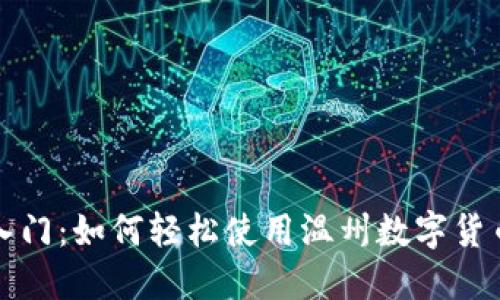 全面入门:如何轻松使用温州数字货币钱包