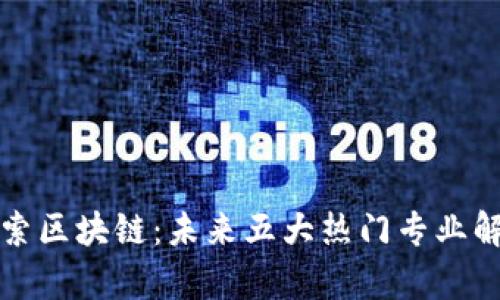 探索区块链:未来五大热门专业解析