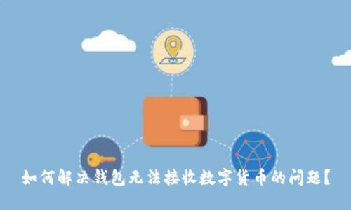如何解决钱包无法接收数字货币的问题?