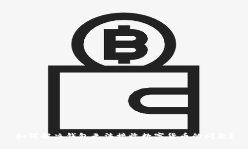 如何解决钱包无法接收数字货币的问题?