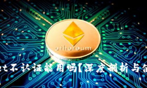 TPWallet不认证能用吗?深度剖析与使用体验