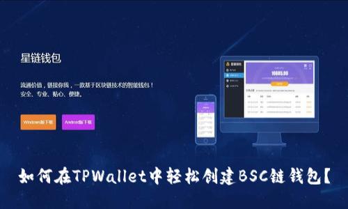 如何在TPWallet中轻松创建BSC链钱包?