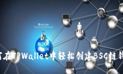 如何在TPWallet中轻松创建BSC链钱包?