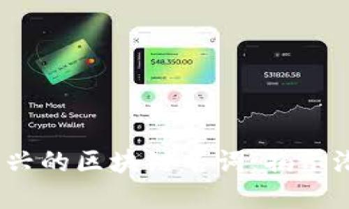 探索2023年新兴的区块链名词:揭示潜在技术的未来