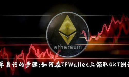 简单易行的步骤:如何在TPWallet上领取OKT测试币