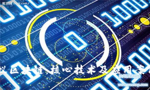 了解蚂蚁区块链:核心技术及应用案例全解析