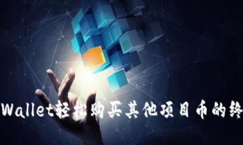 使用TPWallet轻松购买其他项目币的终极指南