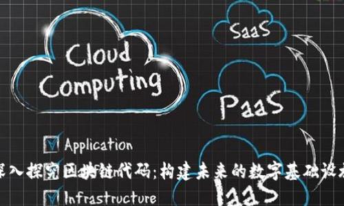 深入探究区块链代码:构建未来的数字基础设施
