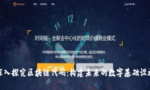 深入探究区块链代码:构建未来的数字基础设施