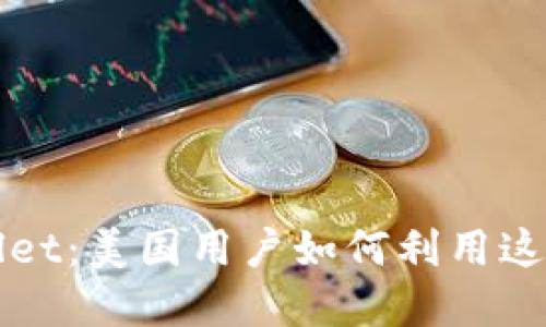 探索TPWallet:美国用户如何利用这款数字钱包
