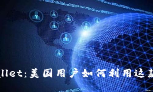 探索TPWallet:美国用户如何利用这款数字钱包