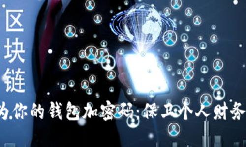 轻松为你的钱包加密码:保卫个人财务安全!