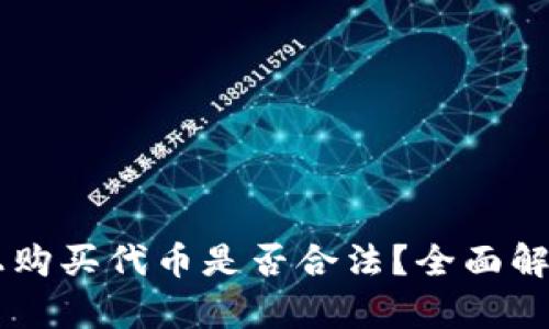在TPWallet上购买代币是否合法?全面解析与风险提示