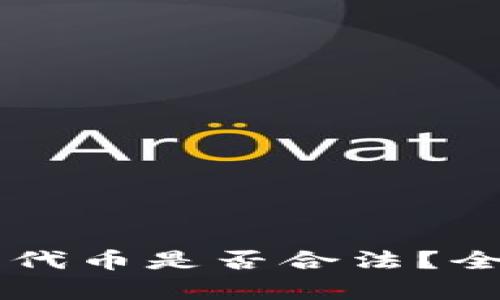 在TPWallet上购买代币是否合法?全面解析与风险提示