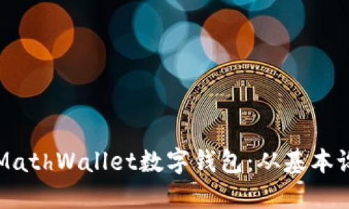 如何高效使用MathWallet数字钱包:从基本设置到高级功能