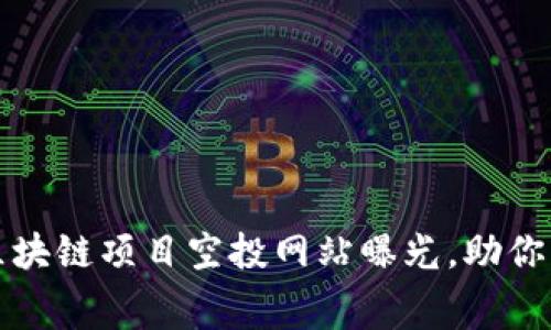 2023年最佳国外区块链项目空投网站曝光,助你轻松获取免费代币!