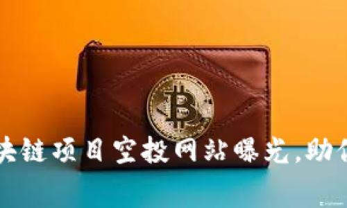 2023年最佳国外区块链项目空投网站曝光,助你轻松获取免费代币!