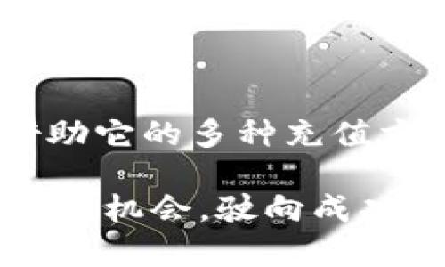   全面解析tpwallet泰达币充值步骤，轻松获取加密资产！ / 

 guanjianci tpwallet, 泰达币, 充值, 加密资产, 数字货币 /guanjianci 

引言：加密钱包进入泰达币的世界

随着区块链行业的飞速发展，加密货币逐渐走入大众的视野，特别是像泰达币（USDT）这样的稳定币。它不仅在数字货币交易中扮演着重要角色，也是许多人进行交易和投资的首选。而tpwallet作为一种便捷、安全的加密钱包，为用户提供了便利的泰达币充值方式，便于大家灵活管理自己的数字资产。接下来，我们将详细介绍如何在tpwallet中充值泰达币，让你的加密之路更加顺畅。

tpwallet简介：为何选择它？

tpwallet是一款多功能的数字资产钱包，支持多种主流数字货币的存储和交易。它以其用户友好的界面和强大的安全性能，吸引了大量用户。用户可以通过tpwallet进行多种操作，如资产管理、充值和提现等。而其中，充值泰达币的过程也是极为重要的一环。

步骤一：下载与安装tpwallet

首先，如果你还没有下载tpwallet，可以前往官网或应用商店进行下载。根据你的设备类型（iOS或Android），选择合适的版本下载并安装。在安装完成后，根据提示创建钱包账户，设置好安全密码。这一步非常关键，确保你的数字资产能够安全地被管理。

步骤二：创建钱包并备份

创建钱包时，tpwallet会生成一组私钥和助记词。这些都是你钱包的“钥匙”，务必要守护好。请务必将助记词和私钥备份到安全的地方，确保在时机来临时不会丢失。记住，丢失私钥可能导致无法找回资产！所以，做到小心谨慎，绝对没错。

步骤三：选择充值方式

在成功创建钱包后，打开tpwallet，进入“充值”页面。你会看到多种充值方式。常见的有法币充值和其他数字货币兑换。为了便于大家理解，下面将逐一介绍这两种方式。

法币充值：快速便捷

如果你希望使用法币（如人民币）充值泰达币，需先选择法币充值选项。输入你要充值的金额，然后根据系统提示选择合适的支付方式（如银行卡、支付宝等）。接下来按照提示完成支付即可。充值完成后，泰达币将会很快到账，方便你立刻进行交易或投资。

数字货币兑换：灵活多样

如果你已经拥有其他数字货币（如比特币或以太坊），可以选择在tpwallet内进行兑换。这个过程就像在商店里换零钱那么简单。你只需选择你现有的数字货币，输入想要兑换成泰达币的数量，确认后系统会自动完成兑换。这个功能特别适合那些活跃的加密货币交易者，灵活性大，握手交易迅速。

步骤四：确认充值状态

无论你选择法币充值还是数字货币兑换，下一步就是查看你的充值状态。在tpwallet的资产管理页面，你可以看到泰达币的余额以及充值记录。如果充值成功，余额会立即更新；如果交易发生了任何延误，系统会给出提示信息，让你了解当前状态。

步骤五：注意安全与隐私

虽然tpwallet为用户提供了安全保障，但用户自我防范同样重要。确保你的设备安全，定期更新应用程序，使用复杂的密码，并避免在公共场所连接不安全的网络时进行交易。记住，安全是进行任何交易的前提。

充值常见问题解答

当然，在充值的过程中，你或许还会遇到一些问题。接下来，我们就来解决一些常见问题，帮助大家更好地使用tpwallet充值泰达币。

strong1. 充值没有到账，该怎么办？/strong

如果充值在规定时间内没有到账，请先检查一下支付记录是否成功。同时可以联系tpwallet的客服，提供交易记录，请求帮助。

strong2. 充值金额有限制吗？/strong

由于各平台及监管政策的差异，法币充值通常会有最低和最高限额。具体金额可以在tpwallet的充值页面查看相关说明。

strong3. 能否使用国际信用卡充值？/strong

通常tpwallet支持多种支付方式，但是否能使用信用卡充值取决于你的地区和相关政策。在充值时系统会显示可用的支付方式。

总结：畅享泰达币充值，开启加密投资之旅

在tpwallet中充值泰达币的步骤并不复杂，从下载钱包、创建账户，再到选择充值方式，最终确认资金到账。对于刚接触加密资产的新手而言，tpwallet是一款易于操作的钱包。同时，借助它的多种充值方式，你可以灵活地拓展自己在数字货币市场的投资机会。

总之，无论是在阳光明媚的日子，还是阴雨绵绵的午后，只要拥有tpwallet，随时随地都能畅享加密资产的魅力。希望每一位用户都能在这个日新月异的数字货币世界里，发现属于自己的机会，驶向成功的彼岸！