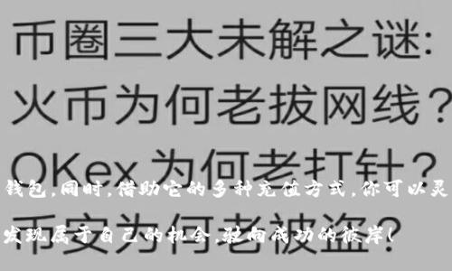   全面解析tpwallet泰达币充值步骤，轻松获取加密资产！ / 

 guanjianci tpwallet, 泰达币, 充值, 加密资产, 数字货币 /guanjianci 

引言：加密钱包进入泰达币的世界

随着区块链行业的飞速发展，加密货币逐渐走入大众的视野，特别是像泰达币（USDT）这样的稳定币。它不仅在数字货币交易中扮演着重要角色，也是许多人进行交易和投资的首选。而tpwallet作为一种便捷、安全的加密钱包，为用户提供了便利的泰达币充值方式，便于大家灵活管理自己的数字资产。接下来，我们将详细介绍如何在tpwallet中充值泰达币，让你的加密之路更加顺畅。

tpwallet简介：为何选择它？

tpwallet是一款多功能的数字资产钱包，支持多种主流数字货币的存储和交易。它以其用户友好的界面和强大的安全性能，吸引了大量用户。用户可以通过tpwallet进行多种操作，如资产管理、充值和提现等。而其中，充值泰达币的过程也是极为重要的一环。

步骤一：下载与安装tpwallet

首先，如果你还没有下载tpwallet，可以前往官网或应用商店进行下载。根据你的设备类型（iOS或Android），选择合适的版本下载并安装。在安装完成后，根据提示创建钱包账户，设置好安全密码。这一步非常关键，确保你的数字资产能够安全地被管理。

步骤二：创建钱包并备份

创建钱包时，tpwallet会生成一组私钥和助记词。这些都是你钱包的“钥匙”，务必要守护好。请务必将助记词和私钥备份到安全的地方，确保在时机来临时不会丢失。记住，丢失私钥可能导致无法找回资产！所以，做到小心谨慎，绝对没错。

步骤三：选择充值方式

在成功创建钱包后，打开tpwallet，进入“充值”页面。你会看到多种充值方式。常见的有法币充值和其他数字货币兑换。为了便于大家理解，下面将逐一介绍这两种方式。

法币充值：快速便捷

如果你希望使用法币（如人民币）充值泰达币，需先选择法币充值选项。输入你要充值的金额，然后根据系统提示选择合适的支付方式（如银行卡、支付宝等）。接下来按照提示完成支付即可。充值完成后，泰达币将会很快到账，方便你立刻进行交易或投资。

数字货币兑换：灵活多样

如果你已经拥有其他数字货币（如比特币或以太坊），可以选择在tpwallet内进行兑换。这个过程就像在商店里换零钱那么简单。你只需选择你现有的数字货币，输入想要兑换成泰达币的数量，确认后系统会自动完成兑换。这个功能特别适合那些活跃的加密货币交易者，灵活性大，握手交易迅速。

步骤四：确认充值状态

无论你选择法币充值还是数字货币兑换，下一步就是查看你的充值状态。在tpwallet的资产管理页面，你可以看到泰达币的余额以及充值记录。如果充值成功，余额会立即更新；如果交易发生了任何延误，系统会给出提示信息，让你了解当前状态。

步骤五：注意安全与隐私

虽然tpwallet为用户提供了安全保障，但用户自我防范同样重要。确保你的设备安全，定期更新应用程序，使用复杂的密码，并避免在公共场所连接不安全的网络时进行交易。记住，安全是进行任何交易的前提。

充值常见问题解答

当然，在充值的过程中，你或许还会遇到一些问题。接下来，我们就来解决一些常见问题，帮助大家更好地使用tpwallet充值泰达币。

strong1. 充值没有到账，该怎么办？/strong

如果充值在规定时间内没有到账，请先检查一下支付记录是否成功。同时可以联系tpwallet的客服，提供交易记录，请求帮助。

strong2. 充值金额有限制吗？/strong

由于各平台及监管政策的差异，法币充值通常会有最低和最高限额。具体金额可以在tpwallet的充值页面查看相关说明。

strong3. 能否使用国际信用卡充值？/strong

通常tpwallet支持多种支付方式，但是否能使用信用卡充值取决于你的地区和相关政策。在充值时系统会显示可用的支付方式。

总结：畅享泰达币充值，开启加密投资之旅

在tpwallet中充值泰达币的步骤并不复杂，从下载钱包、创建账户，再到选择充值方式，最终确认资金到账。对于刚接触加密资产的新手而言，tpwallet是一款易于操作的钱包。同时，借助它的多种充值方式，你可以灵活地拓展自己在数字货币市场的投资机会。

总之，无论是在阳光明媚的日子，还是阴雨绵绵的午后，只要拥有tpwallet，随时随地都能畅享加密资产的魅力。希望每一位用户都能在这个日新月异的数字货币世界里，发现属于自己的机会，驶向成功的彼岸！