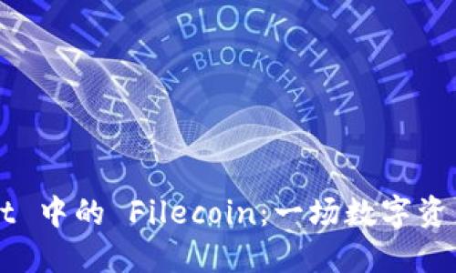 TPWallet 中的 Filecoin:一场数字资产的变革