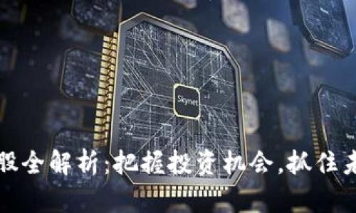 浙江数字钱包概念股全解析:把握投资机会,抓住未来金融科技的脉动