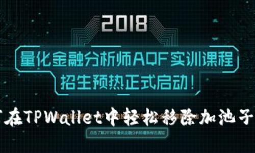 如何在TPWallet中轻松移除加池子的币