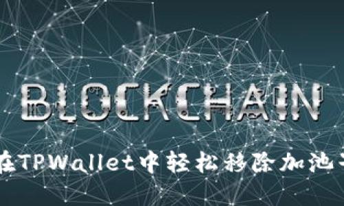 如何在TPWallet中轻松移除加池子的币