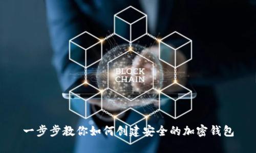 一步步教你如何创建安全的加密钱包