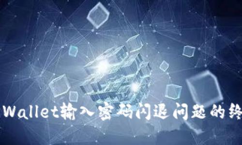 解决TPWallet输入密码闪退问题的终极指南