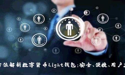 全方位解析数字货币Light钱包:安全、便捷、用户友好