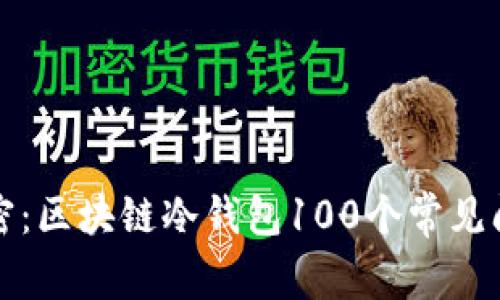 全面解密：区块链冷钱包100个常见问题详解