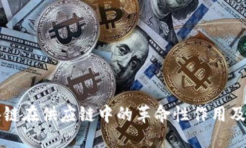 探索区块链在供应链中的革命性作用及未来潜力