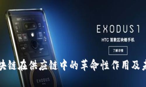 探索区块链在供应链中的革命性作用及未来潜力