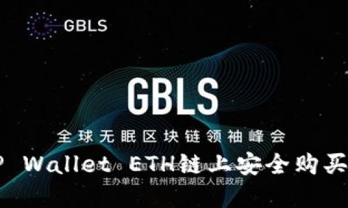 如何在TP Wallet ETH链上安全购买数字货币