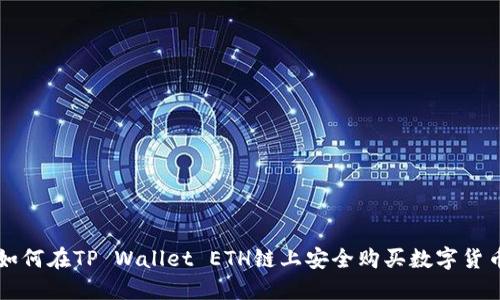 如何在TP Wallet ETH链上安全购买数字货币