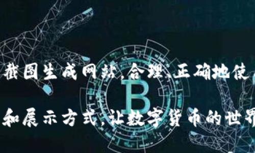   轻松生成TP钱包余额截图的神器网站！ / 

 guanjianci TP钱包, 余额截图, 钱包截图生成器, 区块链, 数字货币 /guanjianci 

引言
在数字货币快速发展的今天，用户对于各种加密货币钱包的需求日益增长，TP钱包作为一款表现优异的多链钱包，同样受到了广泛关注。然而，随着钱包使用愈发普及，有时候我们需要在不同场合下展示我们的余额，尤其是进行交易或是在社交网络上展示投资成果。这时候，能够便捷地生成TP钱包余额截图就成了一个很实用的需求。

为何需要生成TP钱包余额截图？
在很多情况下，我们可能需要分享自己的数字货币资产的状态，比如参加某个投资圈子，或者需要向朋友展示你的投资结果。明白这点的人可能已经意识到，一张清晰的余额截图是多么重要。首先，它能够直观地传达你的资产状况；其次，良好的视觉效果会给人一种信任感，让投资者更加相信你的能力。

如何选择合适的网站生成余额截图？
面对市场上众多的截图生成网站，选择一个合适的并不容易。以下是几个选择标准：
ul
  listrong用户体验：/strong网站是否简洁易用，流程是否顺畅。/li
  listrong功能完备：/strong除了余额截图，是否提供其他功能，比如多种样式、模板选择等。/li
  listrong安全性：/strong确保网站不会收集个人敏感信息，保护用户隐私。/li
  listrong输出质量：/strong生成的截图清晰度、真实性等。/li
/ul

推荐几个生成TP钱包余额截图的网站
在这里，我们推荐几款能有效满足用户需求的网站。虽然互联网没有绝对的完美，但这些平台都在业界获得了良好的口碑。

h41. TPWalletScreenshot.com/h4
这是一个专门为TP钱包用户设计的平台。用户只需要输入相关信息，比如钱包地址、余额等，系统就会自动生成精美的余额截图。它还提供了多种模板供用户选择，可以轻松定制符合自己风格的截图。一键分享功能让你的截图可以快速分享到社交平台上，极为方便。

h42. CryptoScreenshot.com/h4
虽然这个平台支持多种数字货币，不仅仅限于TP钱包，但它的界面和用户体验都非常友好。用户可以选择不同样式的截图，同时能够自由调整截图中的信息，确保输出效果无敌。这种灵活性对很多需要展示资产的用户来说是非常有利的。

h43. WalletShotGenerator.com/h4
这个工具的特点在于它提供了多种高质量的模板，用户可以自由选择背景、字体和颜色等。这样一来，就能符合每个用户不同的审美需求。除了生成TP钱包的余额截图，它还支持其他多个主流数字货币钱包，功能强大，性价比高。

使用生成网站的注意事项
尽管生成余额截图的网站带来了很多方便，但在使用时也有一些注意事项需要用户牢记：
ul
  listrong信息安全：/strong确保你在提供个人信息时，只输入必要的内容，避免泄露钱包私钥或其他敏感数据。/li
  listrong真实性：/strong在分享截图时，确保它是准确的，避免因为错误的信息导致不必要的麻烦。/li
  listrong版权问题：/strong虽然生成的截图是你个人的信息，但请注意遵循相关法律法规，尤其是在商业活动中使用这些截图时。/li
/ul

总结
现如今，生成TP钱包余额截图已经变得十分简单。无论你是想要在社交平台上展示自己的投资成就，还是在投资圈中交流，都可以轻松实现。选择合适的截图生成网站，合理、正确地使用这些工具，将会为你的数字资产投资之旅增添不少色彩。

希望通过本文的介绍，能够帮助你找到最适合自己的TP钱包余额截图生成工具，展现更真实、更美好的金融世界。记得多多尝试，找到属于你自己的风格和展示方式，让数字货币的世界更精彩。