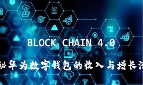 揭秘华为数字钱包的收入与增长潜力