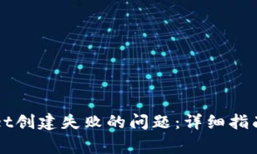 如何解决TPWallet创建失败的问题：详细指南与常见原因解析