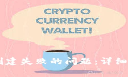 如何解决TPWallet创建失败的问题：详细指南与常见原因解析