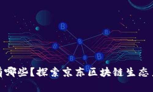 京东区块链币有哪些？探索京东区块链生态系统的投资机会
