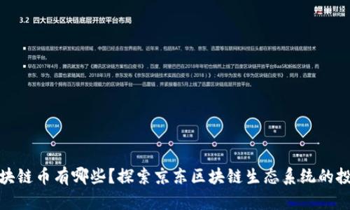 京东区块链币有哪些？探索京东区块链生态系统的投资机会
