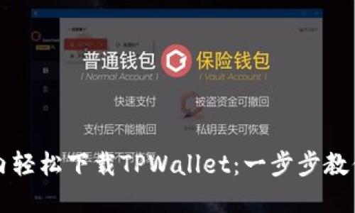 如何在国内轻松下载TPWallet：一步步教你快速安装