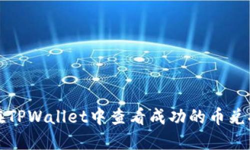 如何在TPWallet中查看成功的币兑换记录