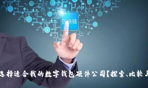 如何选择适合我的数字钱包硬件公司?探索、比较与决策