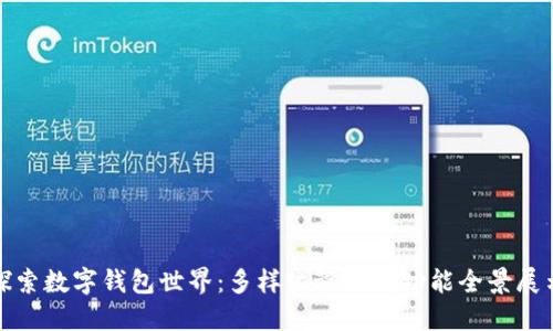 探索数字钱包世界:多样化设计与功能全景展示