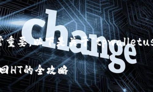 是网站的门面,好的对吸引用户非常重要。以下是关于“tpwalletusdt怎样兑换ht”的建议和详细介绍。
轻松兑换:使用TPWallet将USDT转回HT的全攻略